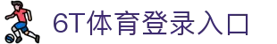6T体育 (中国)官方网站 – 在线平台登录入口 | 6T Sports