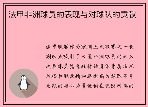 法甲非洲球员的表现与对球队的贡献