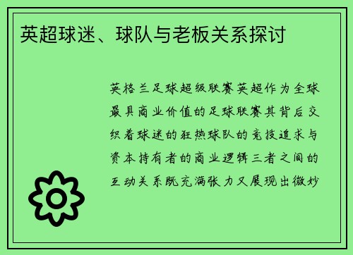 英超球迷、球队与老板关系探讨