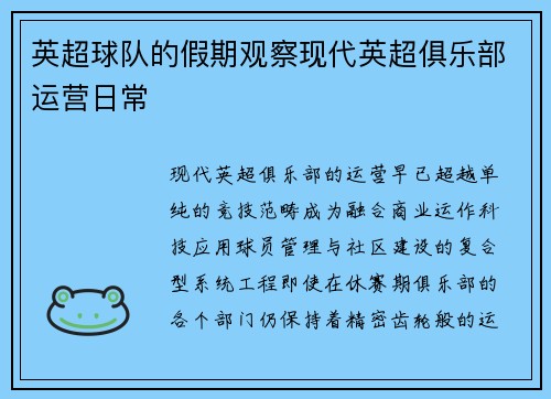 英超球队的假期观察现代英超俱乐部运营日常