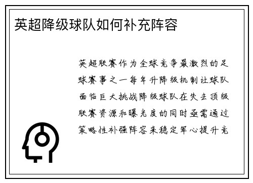 英超降级球队如何补充阵容
