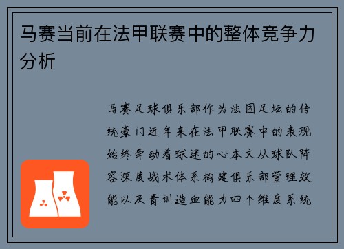 马赛当前在法甲联赛中的整体竞争力分析