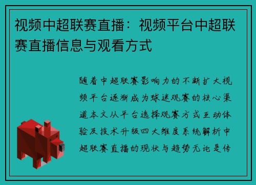 视频中超联赛直播：视频平台中超联赛直播信息与观看方式