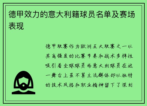 德甲效力的意大利籍球员名单及赛场表现