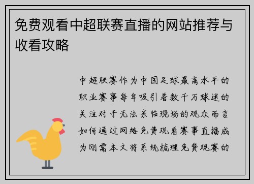 免费观看中超联赛直播的网站推荐与收看攻略