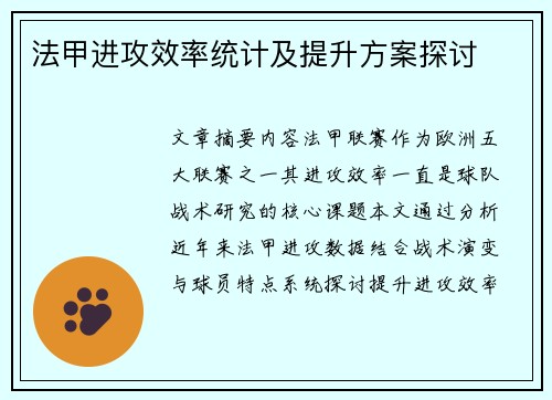 法甲进攻效率统计及提升方案探讨