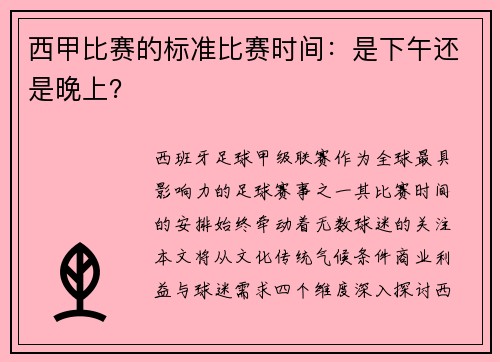 西甲比赛的标准比赛时间：是下午还是晚上？