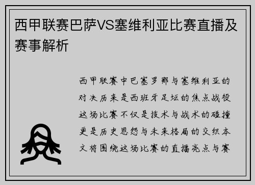 西甲联赛巴萨VS塞维利亚比赛直播及赛事解析