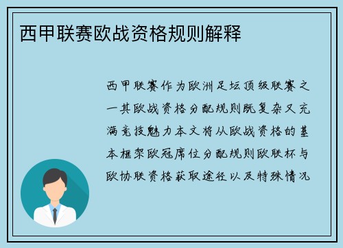 西甲联赛欧战资格规则解释