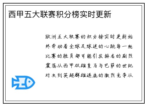 西甲五大联赛积分榜实时更新