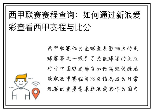 西甲联赛赛程查询：如何通过新浪爱彩查看西甲赛程与比分