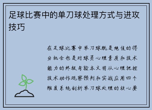 足球比赛中的单刀球处理方式与进攻技巧