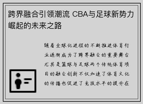 跨界融合引领潮流 CBA与足球新势力崛起的未来之路