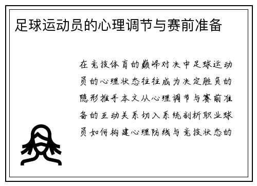 足球运动员的心理调节与赛前准备