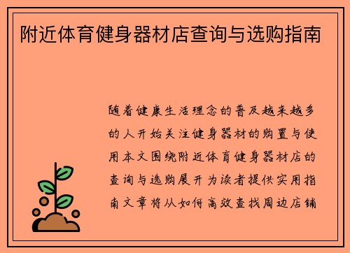 附近体育健身器材店查询与选购指南