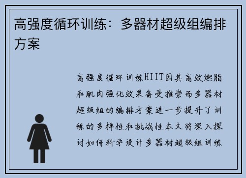 高强度循环训练：多器材超级组编排方案