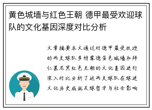 黄色城墙与红色王朝 德甲最受欢迎球队的文化基因深度对比分析