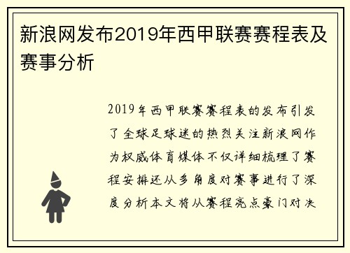 新浪网发布2019年西甲联赛赛程表及赛事分析