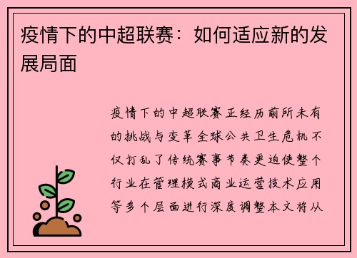 疫情下的中超联赛：如何适应新的发展局面
