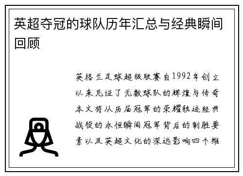 英超夺冠的球队历年汇总与经典瞬间回顾