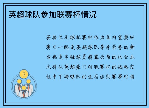 英超球队参加联赛杯情况