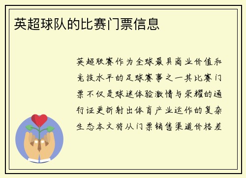 英超球队的比赛门票信息