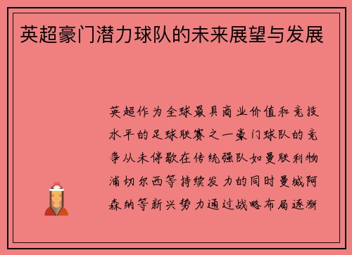 英超豪门潜力球队的未来展望与发展