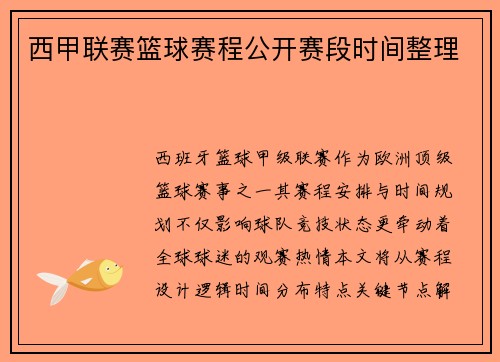 西甲联赛篮球赛程公开赛段时间整理