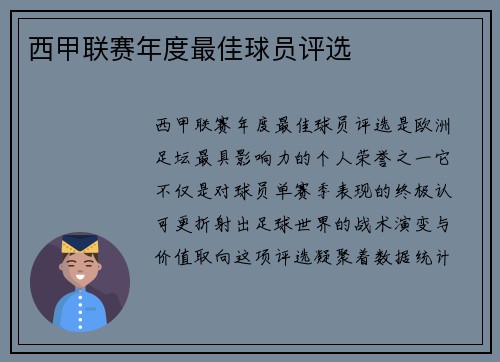 西甲联赛年度最佳球员评选