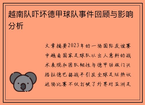 越南队吓坏德甲球队事件回顾与影响分析
