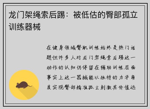龙门架绳索后踢：被低估的臀部孤立训练器械
