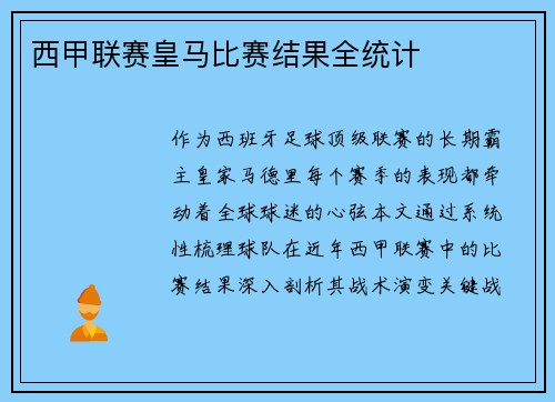 西甲联赛皇马比赛结果全统计