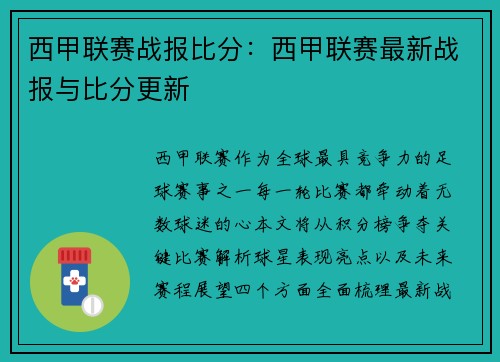 西甲联赛战报比分：西甲联赛最新战报与比分更新
