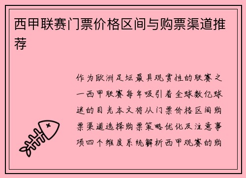 西甲联赛门票价格区间与购票渠道推荐