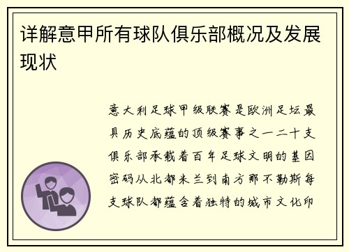 详解意甲所有球队俱乐部概况及发展现状