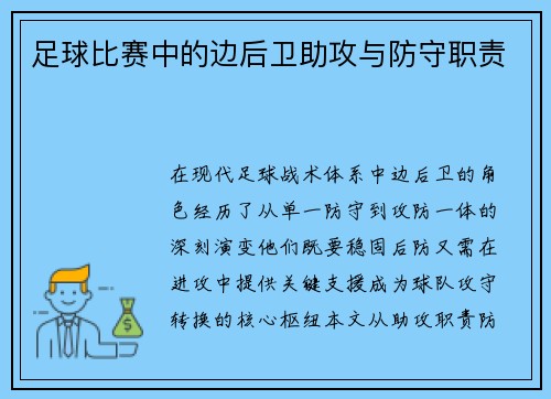 足球比赛中的边后卫助攻与防守职责