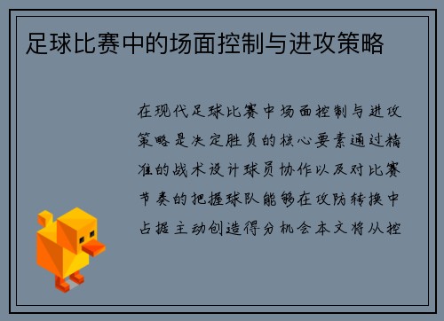 足球比赛中的场面控制与进攻策略