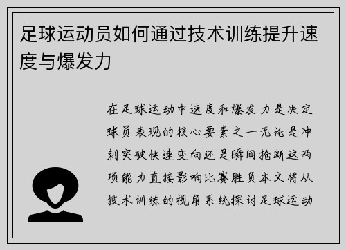 足球运动员如何通过技术训练提升速度与爆发力