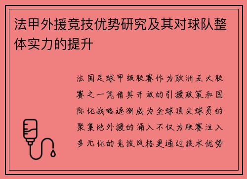法甲外援竞技优势研究及其对球队整体实力的提升