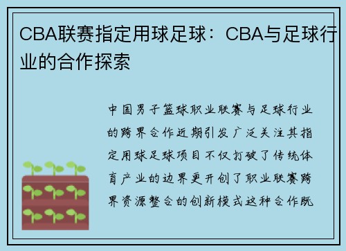 CBA联赛指定用球足球：CBA与足球行业的合作探索