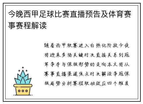 今晚西甲足球比赛直播预告及体育赛事赛程解读