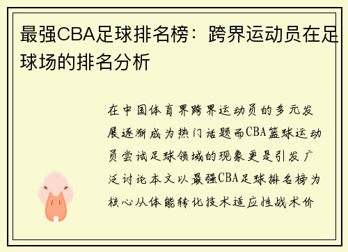 最强CBA足球排名榜：跨界运动员在足球场的排名分析