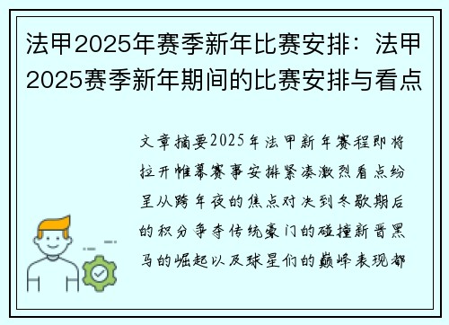 法甲2025年赛季新年比赛安排：法甲2025赛季新年期间的比赛安排与看点