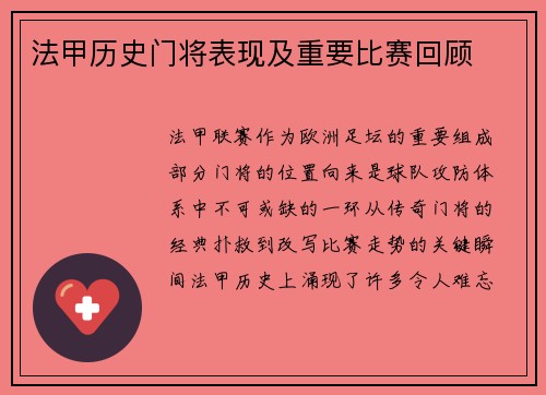 法甲历史门将表现及重要比赛回顾