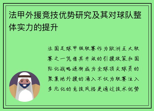 法甲外援竞技优势研究及其对球队整体实力的提升