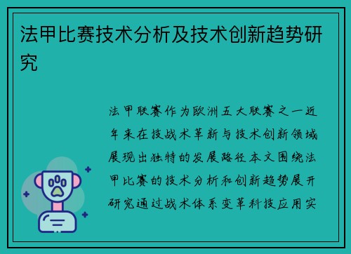 法甲比赛技术分析及技术创新趋势研究