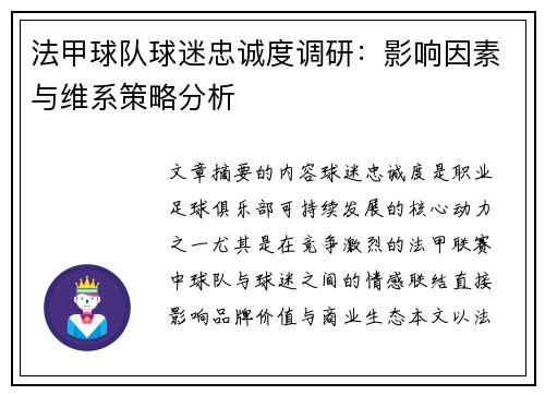法甲球队球迷忠诚度调研：影响因素与维系策略分析