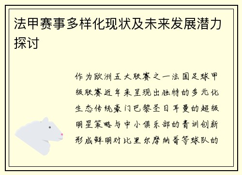 法甲赛事多样化现状及未来发展潜力探讨