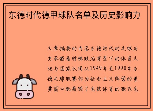 东德时代德甲球队名单及历史影响力