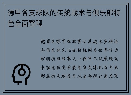 德甲各支球队的传统战术与俱乐部特色全面整理